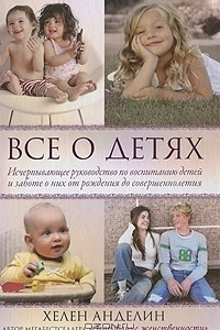 Книга Все о детях