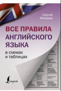 Книга Все правила английского языка в схемах и таблицах