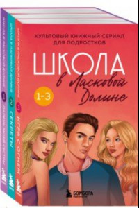 Книга Школа в Ласковой Долине. Том 1-3. Комплект