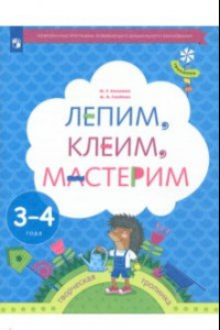 Книга Лепим, клеим, мастерим. Пособие для детей 3-4 лет