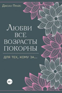 Книга Любви все возрасты покорны. Для тех, кому за...