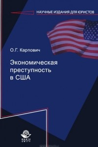 Книга Экономическая преступность в США