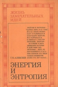 Книга Энергия и энтропия