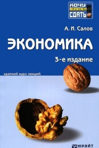 Книга Экономика. Краткий курс лекция