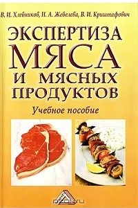 Книга Экспертиза мяса и мясных продуктов