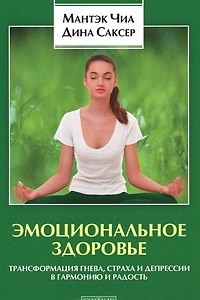 Книга Эмоциональное здоровье. Трансформация гнева, страха и депрессии в гармонию и радость