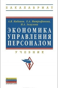 Книга Экономика управления персоналом