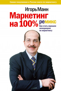 Книга Маркетинг на 100%. Ремикс. Как стать хорошим менеджером по маркетингу