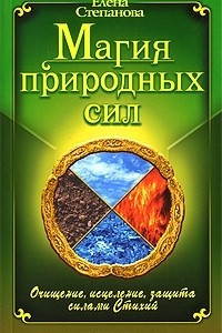 Книга Магия Природных Сил