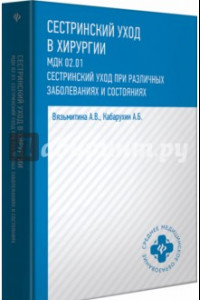 Книга Сестринский уход в хирургии. МДК 02.01. Сестринский уход при различных заболеваниях и состояниях