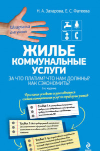 Книга Жилье. Коммунальные услуги. За что платим? Что нам должны? Как сэкономить?