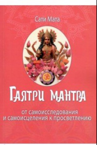 Книга Гаятри мантра. От самоисследования и самоисцеления к просветлению