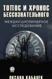 Книга Топос и хронос бессознательного. Междисциплинарное исследование