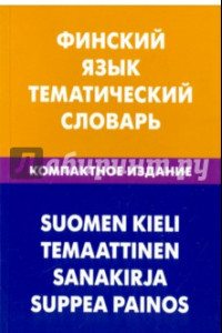 Книга Финский язык. Тематический словарь. Компактное издание. 10 000 слов