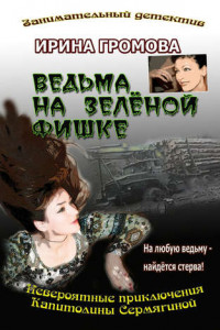 Книга Ведьма на зелёной фишке