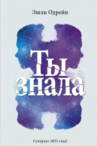 Книга Ты знала