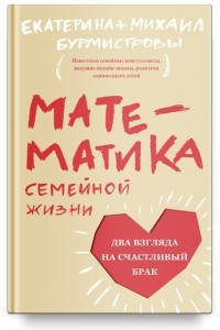 Книга Математика семейной жизни. Два взгляда на счастливый брак