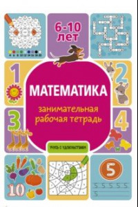 Книга Математика. Занимательная рабочая тетрадь