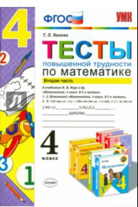 Книга Математика. 4 класс. Тесты повышенной трудности. Часть 2. ФГОС