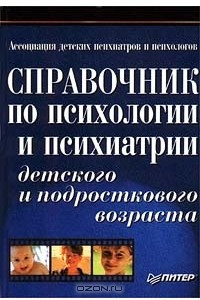 Книга Справочник по психологии и психиатрии детского и подросткового возраста