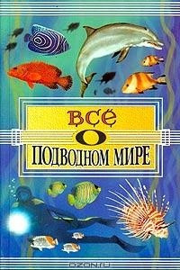 Книга Все о подводном мире