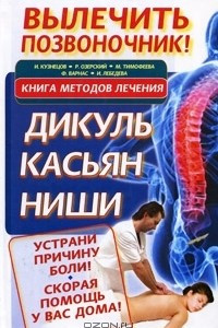 Книга Вылечить позвоночник! Книга методов лечения. Дикуль, Касьян, Ниши