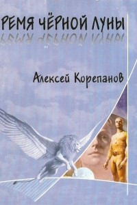 Книга Время Чёрной Луны