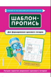 Книга Шаблон-пропись для формирования красивого почерка