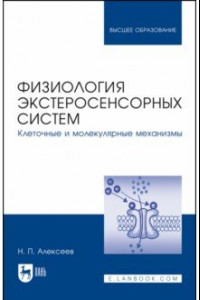 Книга Физиология экстеросенсорных систем. Клеточные и молекулярные механизмы. Учебное пособие для вузов