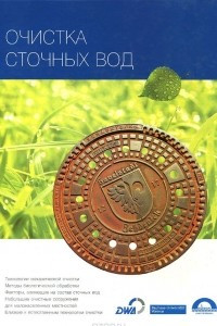 Книга Очистка сточных вод