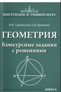 Книга Геометрия. Конкурсные задания с решениями