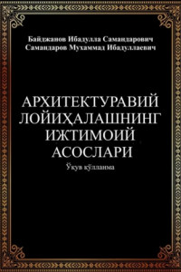 Книга Архитектуравий лойиҳалашнинг ижтимоий асослари