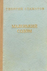 Книга Маленький содом