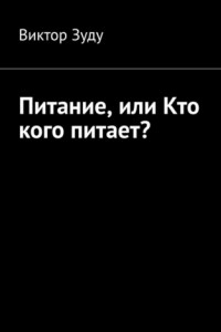 Книга Питание, или Кто кого питает?