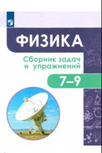 Книга Физика. 7-9 классы. Сборник задач и упражнений