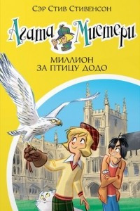 Книга Агата Мистери. Книга 22. Миллион за птицу додо