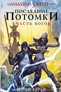 Книга Assassin's Creed. Последние потомки: Участь богов