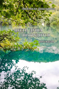 Книга Пусть душа потрудится