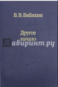 Книга Другое начало