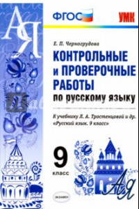 Книга Русский  язык. 9 класс. Контрольные и проверочные работы. К учебнику  Тростенцовой Л.А. ФГОС