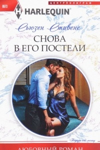 Книга Снова в его постели