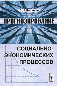 Книга Прогнозирование социально-экономических процессов