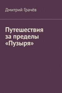 Книга Путешествия за пределы «Пузыря»