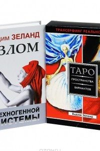 Книга Взлом техногенной системы. Таро пространство вариантов