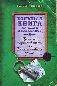 Книга Блин - секретный агент. Блин и главная улика