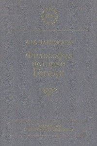 Книга Философия истории Гегеля