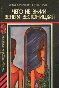 Книга Чего не знала Венера Вестоницкая