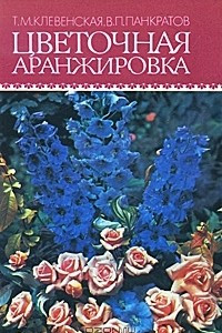 Книга Цветочная аранжировка