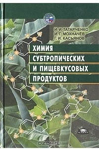 Книга Химия субтропических и пищевкусовых продуктов