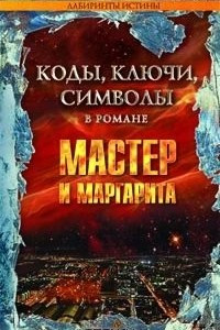 Книга Мастер и Маргарита. Коды, ключи, символы